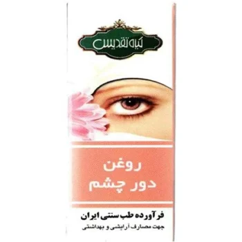 روغن دور چشم تقدیس کد0125