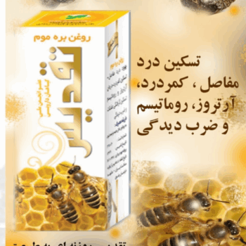 روغن بره موم تقدیس کد0125