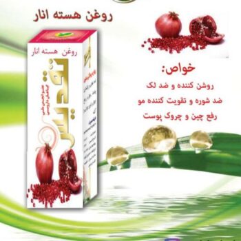 روغن هسته انار تقدیس کد0137
