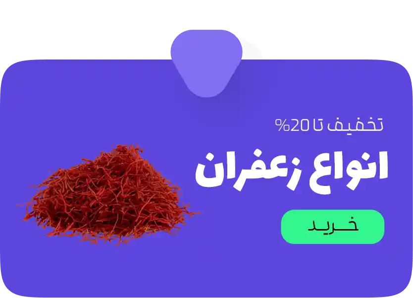 انواع زعفران