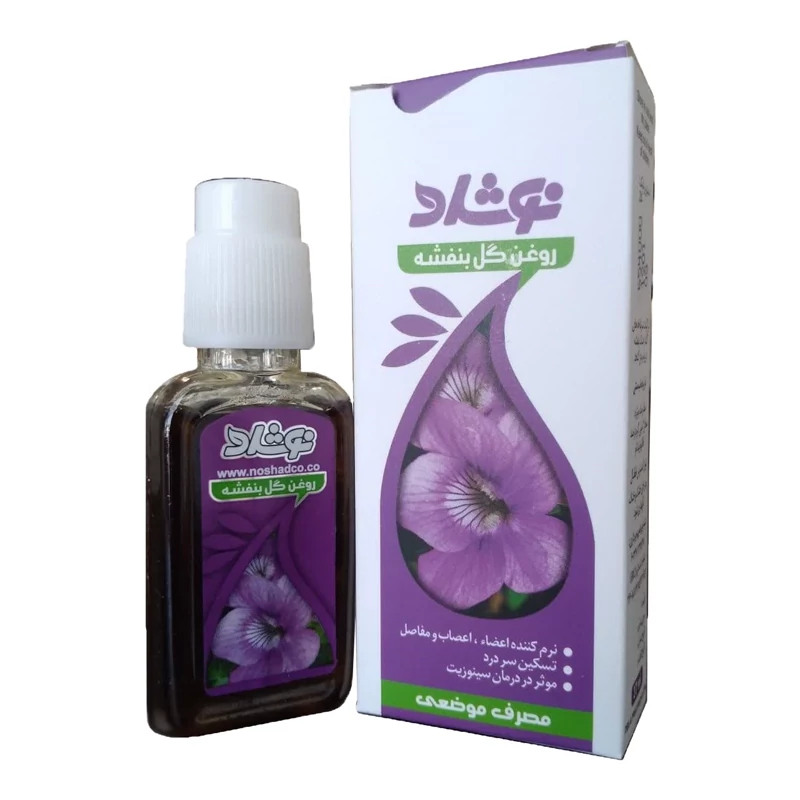 روغن گل بنفشه نوشاد 1 روغن گل بنفشه نوشاد