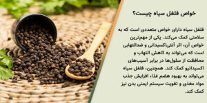فلفل سیاه دان متوسط 2 خواص فلفل سیاه